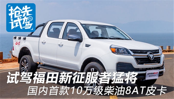 Test drive Futian New Conqueror's first 100,000-class diesel 8AT pickup truck in China-Figure 1